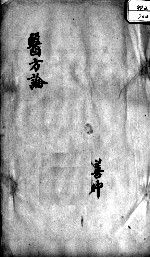 医方论