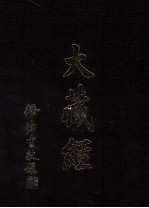 大藏经 密教部 2 第19卷
