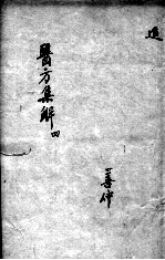 医方集解 4