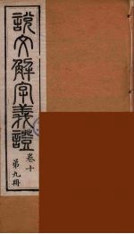 说文解字义证 9