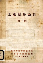 工业财务会计 第1册