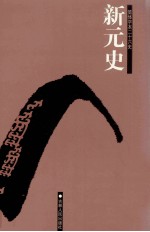 新元史 卷115-188