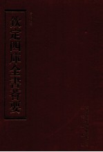 钦定四库全书荟要 第157册 史部 编年类