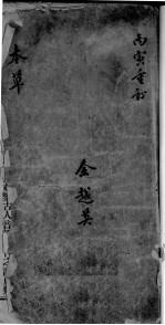 药性辑要