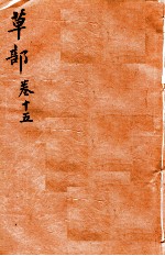 本草纲目(草部) 卷15
