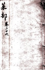 本草纲目(菜部) 卷26