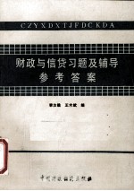 财政与信贷习题及辅导参考答案