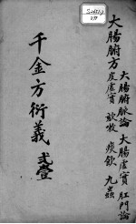 千金方衍义 21