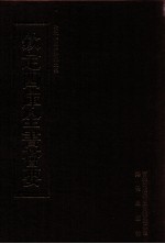 钦定四库全书荟要 第349册 集部 别集类