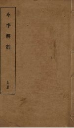 今字解剖 上