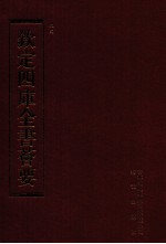 钦定四库全书荟要 第116册 史部 正史类