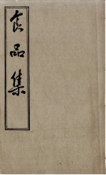 食品集 卷下