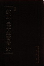 钦定四库全书荟要 第395册 集部 别集类