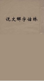 说文解字诂林 5
