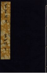 书契渊源 12