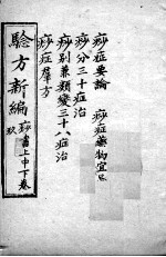 验方新编