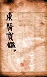 东医宝鉴 下