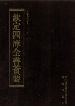 钦定四库全书荟要 第43册 经部 春秋类