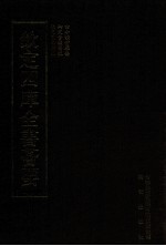 钦定四库全书荟要 第86册 经部 小学类
