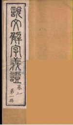 说文解字义证 1