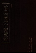 钦定四库全书荟要 第475册 集部 总集类