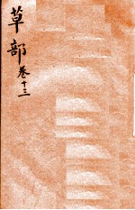 本草纲目(草部) 卷13