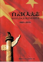 白云区人大志 2001-2010
