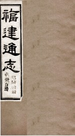 福建通志 共100册 第60册