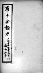 唐千金类方 卷6