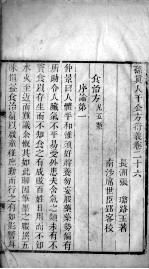 千金方衍义 卷26-27