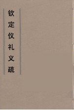 钦定仪礼义疏 49