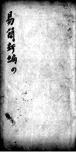 医方易简新编 卷4