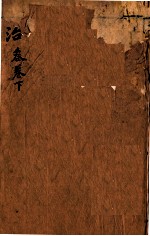 本草纲目(主治) 卷3 下