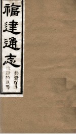 福建通志 共100册 第49册
