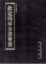 钦定四库全书荟要 第316册 子部 类书类