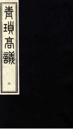 青锁高议 2