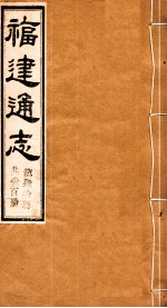 福建通志 共100册 第40册