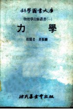 科学图书大库 力学