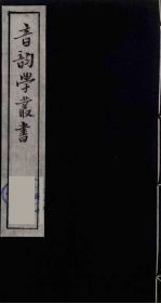 音韵学丛书 40