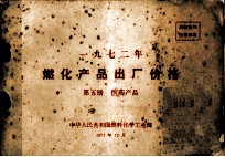 1972年燃化产品出厂价格 第5册 医药产品
