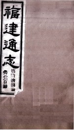 福建通志 共100册 第68册