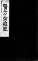 医方考绳愆 卷5
