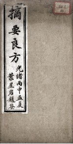摘要良方