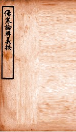 伤寒论辑义按 卷3 上