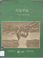 恢复平衡 妇女与森林资源