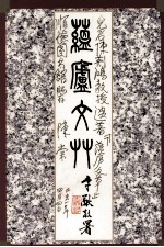 蕴卢文艸