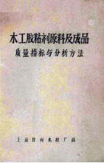 木工胶粘剂原料及成品质量指标与分析方法