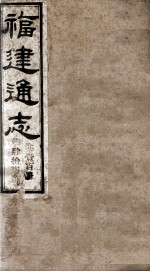 福建通志 共100册 第47册