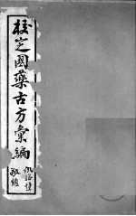 校定国药古方汇编 卷3