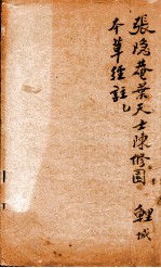 神农本草经合注 卷首至卷1